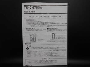 I-536 ☆ カロッツェリア 取扱説明書 ☆ carrozzeria コアキシャル2ウェイパワードAVセンタースピーカー TS-CH700A 中古【送料￥210～】