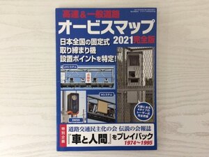 [GY1753] 高速&一般道路オービスマップ2021完全版 2021年5月25日 三才ブックス 取り締まり 車 オービス 東北 首都 名古屋 阪神 近畿 北海道