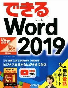 できるＷｏｒｄ　２０１９ Ｏｆｆｉｃｅ　２０１９／Ｏｆｆｉｃｅ　３６５両対応／田中亘(著者),できるシリーズ編集部(著者)