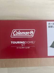 送料無料　コールマン(Coleman) TOURING DOME/ST　ツーリングドーム ST　2000038141 新品未開封