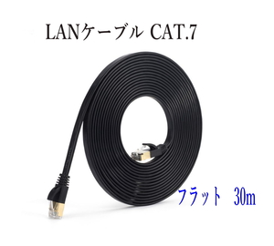 LANケーブル CAT7 30m フラット カラー 黒 10ギガ対応 シールドケーブル 薄型 金メッキ コネクタ ツメ折れ防止