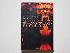 テッド・コズマトカ　ボーン・アナリスト　骨を読み解く者　月岡小穂・訳　ハヤカワ文庫SF