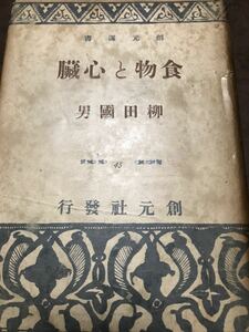 食物と心臓　柳田國男　創元選書　初版カバー　書き込み無し　柳田国男