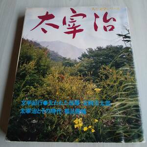 太宰治 人と文学シリーズ 現代日本文学アルバム／学研