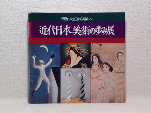 明治・大正から昭和へ 近代日本美術の歩み展 1979 送料180円 /l1