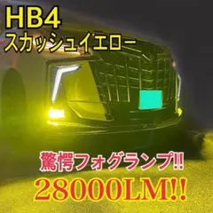 驚異の明るさ！スカッシュイエロー28000LM‼HB4フォグランプ