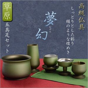 高級仏具【夢幻：草原　五具足セット】送料無料