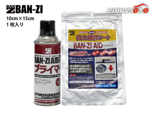 BAN-ZI AID バンジエイド 10cm×15cm ＋ 専用プライマー セット 小サイズ 施工 サビ 腐食 補修 H-AID-1015/F-AID-M300K 送料無料