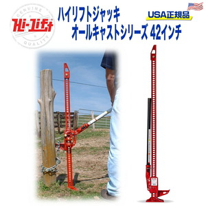 [Hi-Lift(ハイリフト) ＵＳＡ正規品] ハイリフトジャッキ― オールキャストシリーズ 耐荷重3175kg 長さ107センチ 汎用/送料無料 HL425