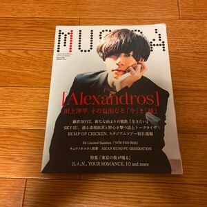 MUSICA (ムジカ) 2016年5月号 [Alexandros]川上洋平