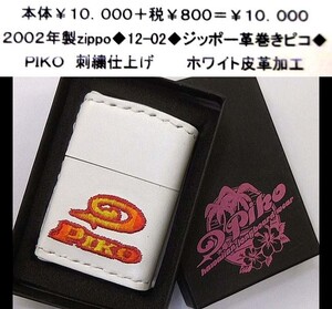 ☆2002年製zippo◆12-02◆ジッポー革巻きピコ◆