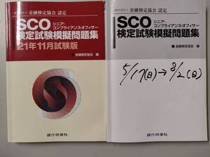 ＳＣＯ検定試験模擬問題集 19年+21年 2冊 @s9/5