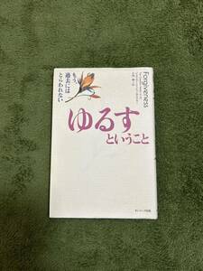 ゆるすということ　もう、過去にはとらわれない 　中古品