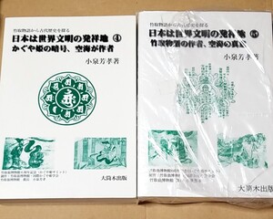 小泉芳孝著 日本は世界文明の発祥地 ④ ⑤ 空海 未読