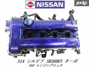 ★実動外し★ 日産 純正 S14 シルビア SR20DET ターボ エンジン 原動機 本体 65F エンジンブロック シリンダーブロック 即納 S13 S15 180SX