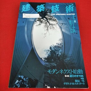 e-227　建築技術　1998年4月号　リニューアルの要点マニュアル　モダンネクスト始動　篠原一男　デイヴィッド・B・スチュワート ※5