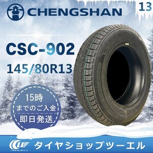 SALE品 CHENGSHAN(チャンシャン) CSC-902 145/80R13 75T 新品 スタッドレスタイヤ 2022年製「在庫あり」