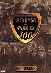 20世紀の名勝負100 VOL.3 記録編/(競馬),井崎脩五郎(監修、解説),須田鷹雄(解説)