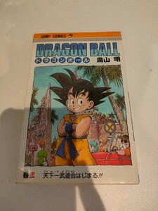 DRAGON BALL　鳥山明　3巻　初版　初版本　ドラゴンボール　集英社　ジャンプ・コミックス　JUMP COMICS