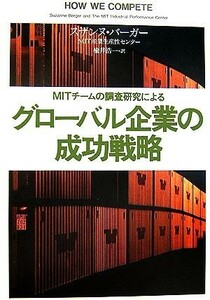 ＭＩＴチームの調査研究によるグローバル企業の成功戦略／スザンヌバーガー，ＭＩＴ産業生産性センター【著】，楡井浩一【訳】