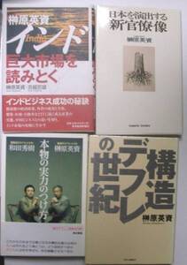 榊原英資さんの本　38冊セット★経済　ミスター円　中国　インド　為替　デフレ★送料無料