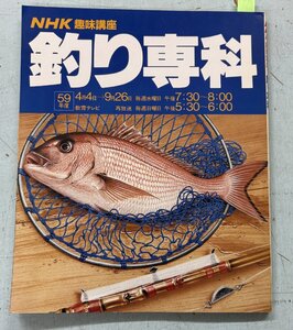 NHK趣味講座　釣り専科　　昭和59年度 （1984年） 日本放送出版協会 A067-114