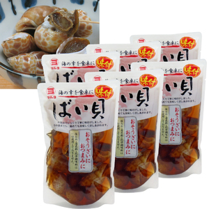 【送料無料】味付 ばい貝 ６パック　固形量 150g（約10粒） x ６　バイ貝 酒の肴 おつまみ お惣菜