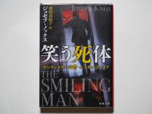 ジョセフ・ノックス　笑う死体　マンチェスター市警　エイダン・ウェイツ　池田真紀子・訳　新潮文庫