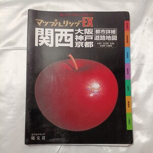 zaa-506♪マップルリングＥＸ 関西都市詳細道路地図 - 大阪・神戸・京都 昭文社（2001/05発売）