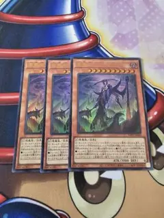 遊戯王　竜葬主　ヴィブリアル　ウルトラ　3枚