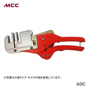 複数点の購入可能 新着商品 〈MCC〉エアコンダクトカッタ１０１　ADC-101