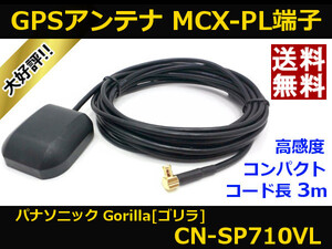 ■□ CN-SP710VL GPSアンテナ ゴリラ パナソニック MCX-PL端子 送料無料 □■