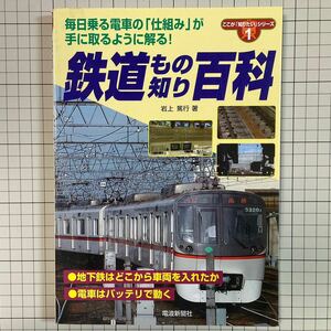 ここが知りたいシリーズ 鉄道もの知り百科 岩上篤行著 電波新聞社