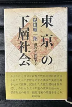 東京の下層社会　明治から終戦まで　紀田順一郎　新潮社