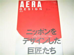 ◇【デザイン】AERA DESIGN・2006/vol.2◆ニッポンをデザインした巨匠たち◆黒川紀章 安藤忠雄 柳宗理 杉浦康平 仲條正義 石岡瑛子