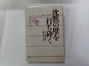 17V2047◆沈黙の壁を打ち砕く 子どもの魂を殺さないために アリス・ミラー 新曜社(ク）