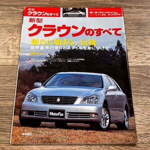 ■ 新型クラウンのすべて トヨタ GRS180 モーターファン別冊 ニューモデル速報 第338弾