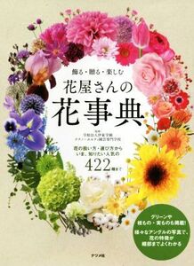 飾る・贈る・楽しむ 花屋さんの花事典/伊東学園テクノ・ホルティ園芸専門学校