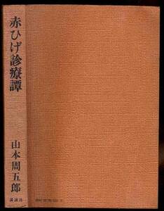 【b0697】昭和47 赤ひげ診療譚／山本周五郎