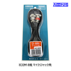 アドニス D-88I ICOM 8極マイクジャック用マイク変換コード