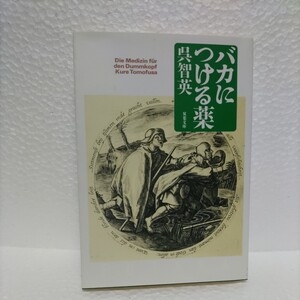 バカにつける薬 （双葉文庫） 呉智英／著