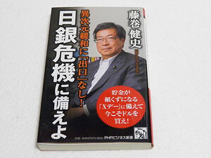 異次元緩和に「出口」なし! 日銀危機に備えよ　藤巻健史　PHPビジネス新書