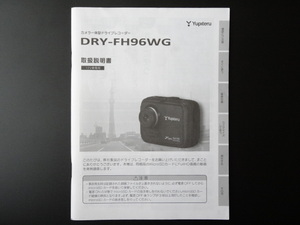 J-533 ☆ Yupiteru 取扱説明書 ☆ ユピテル DRY-FH96WG カメラ一体型 ドライブレコーダー【送料￥210～】 