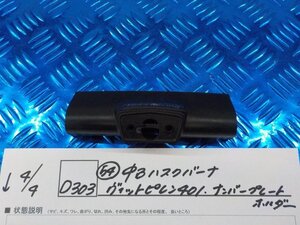 D303●○（54）中古　ハスクバーナ　ヴィットピレン401　ナンバープレートホルダー　6-4/4（あ）