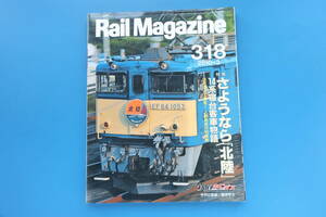 Rail Magazine レイルマガジン 2010年3月号/鉄道電車/特集:さらば寝台特急 北陸/乗車記/保存版14系寝台客車物語/ダイヤ改正上野発夜行列車