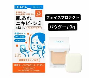 資生堂 イハダ 薬用フェイスプロテクトパウダー 9g（医薬部外品）ケース入り 本体 パフ付き 新品未開封品 ミラー付きコンパクト