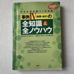 2022年版改訂版 中小企業診断士2次試験 事例IVの全知識&全ノウハウ