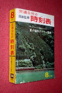 1119鉄5■時刻表■国鉄監修・交通公社の時刻表1966/8【夏の臨時ダイヤ一覧表】国電/国鉄航路/バス・私鉄線/日本国有鉄道(送料520円【ゆ60】