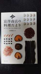 富澤商店の料理だより ～おうちで食べたい乾物レシピ～ 富澤商店/監修 ★送料無料