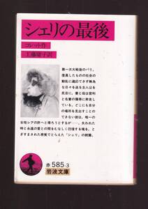 ☆『シェリの最後 (岩波文庫　赤) 』コレット （著） 同梱・「まとめ依頼」歓迎